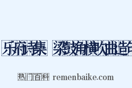 乐府诗集·梁鼓角横吹曲造句是什么意思的图片